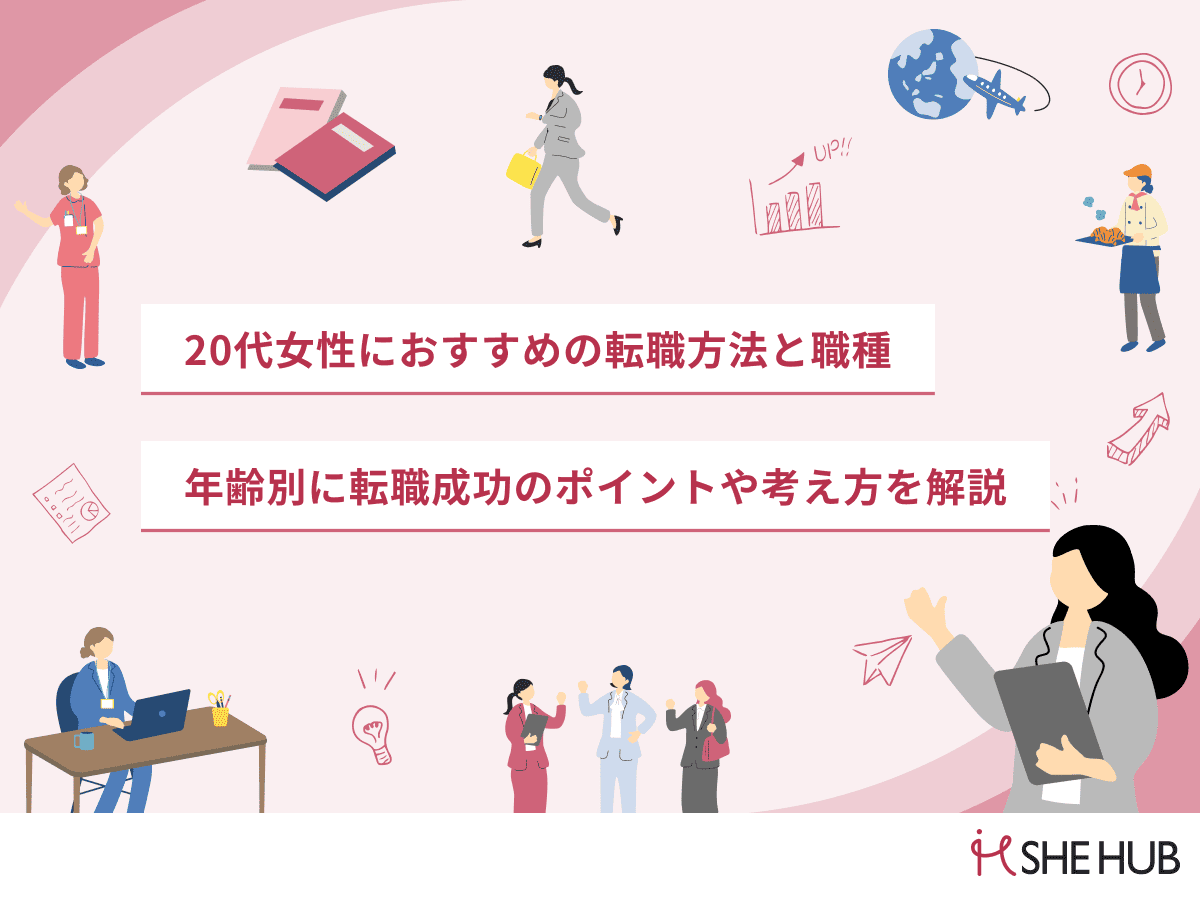 20代女性の転職