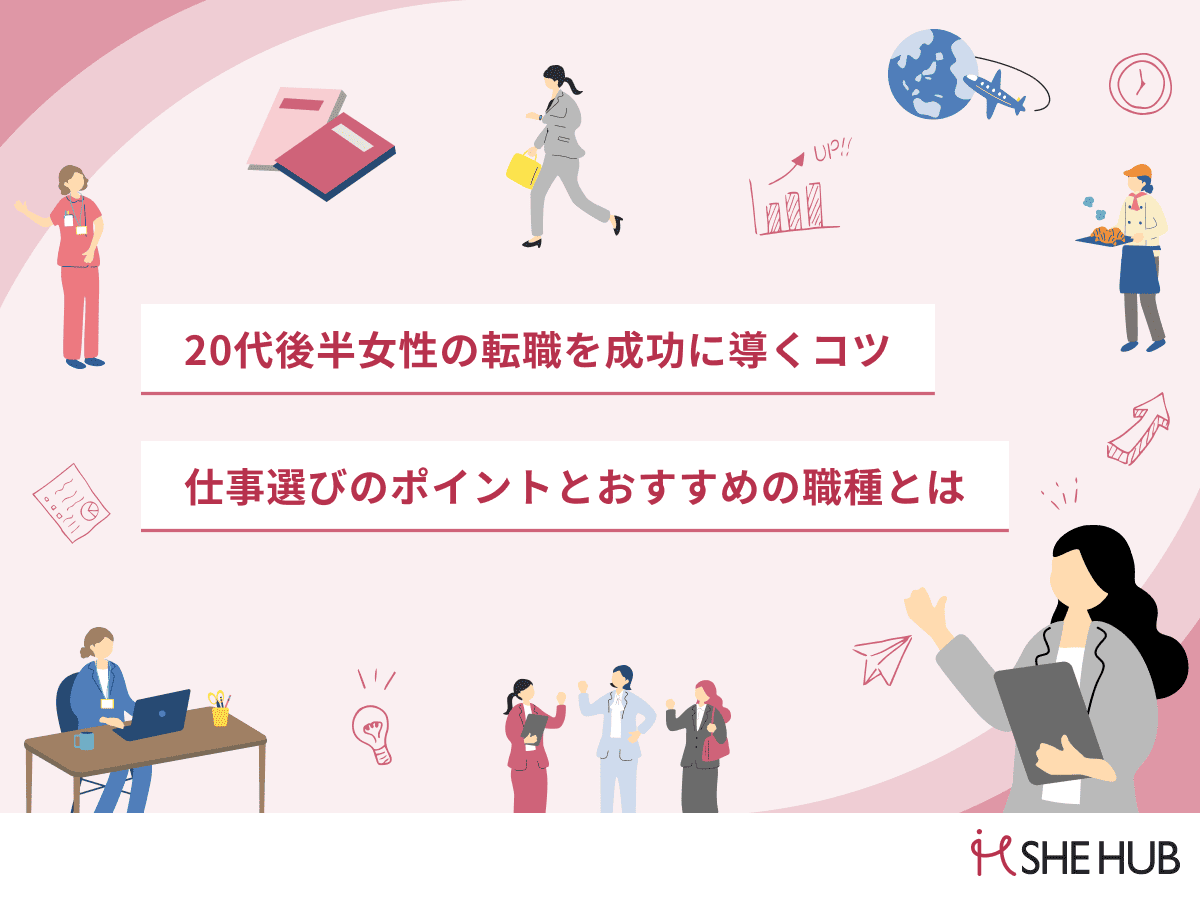 20代後半女性の転職