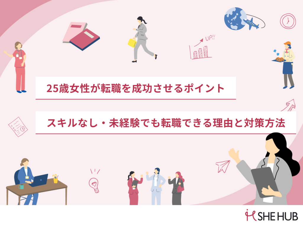 25歳女性が転職を成功させるポイント｜スキルなし・未経験でも転職できる理由と対策方法